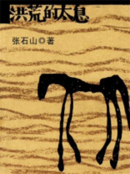 Title details for 洪荒的太息 by 张石山 - Available